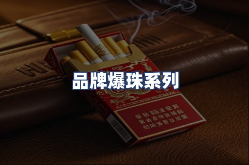 品牌爆珠系列